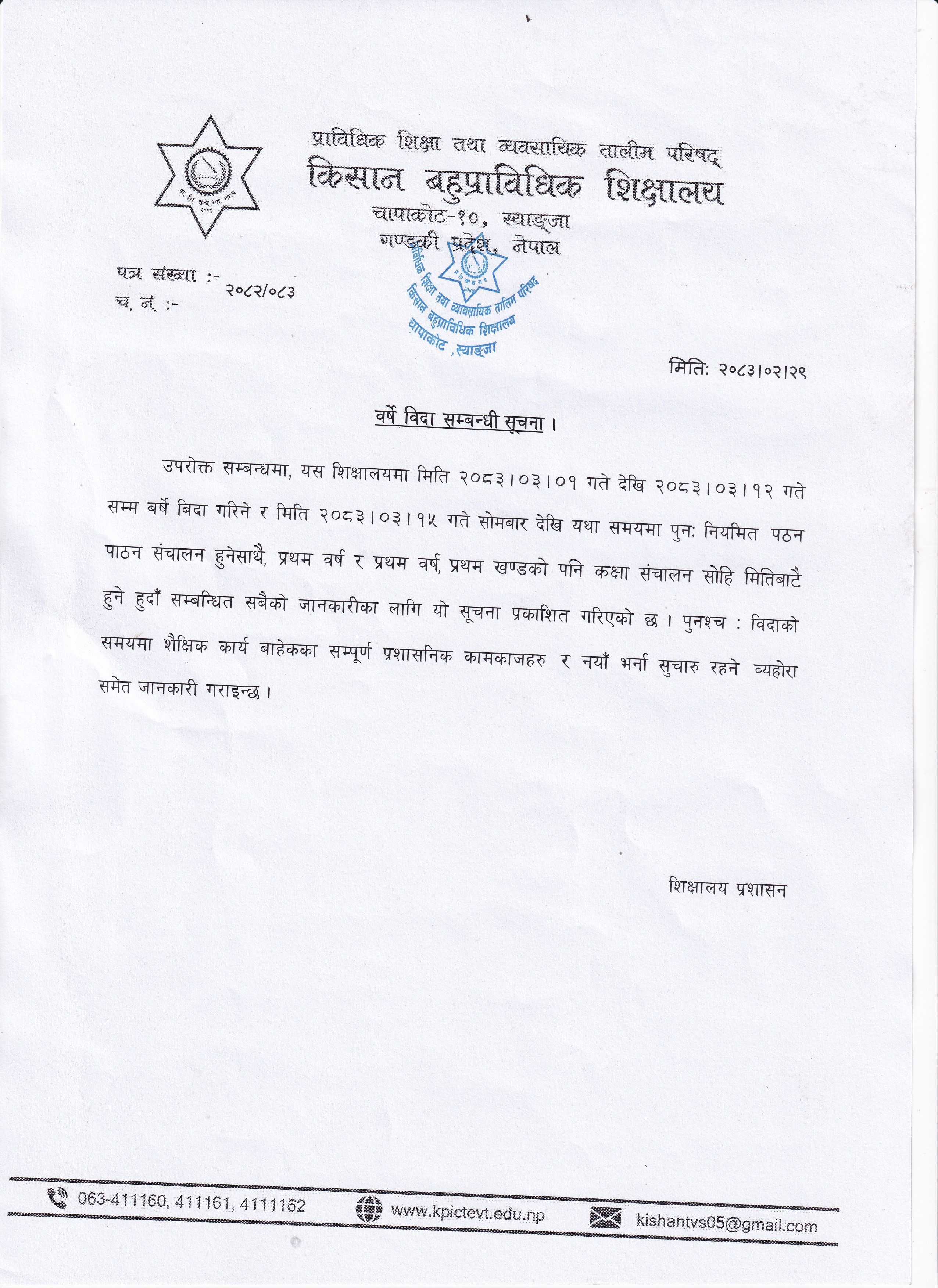 वर्षे विदा सम्बन्धी सचना।