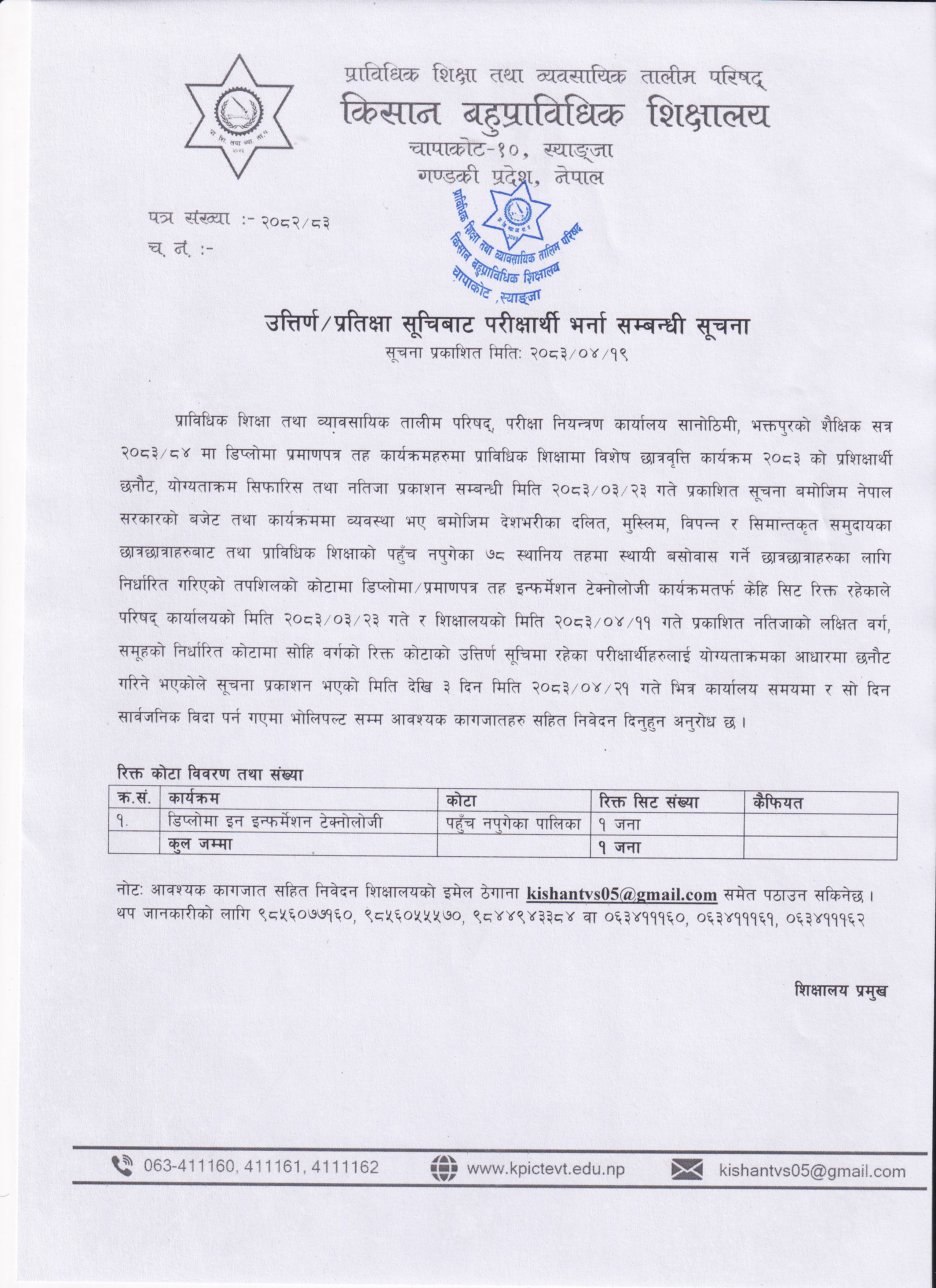 उत्तिर्ण/ प्रतिक्षा सूचिबाट परीक्षार्थी भर्ना सम्बन्धी सूचना ।