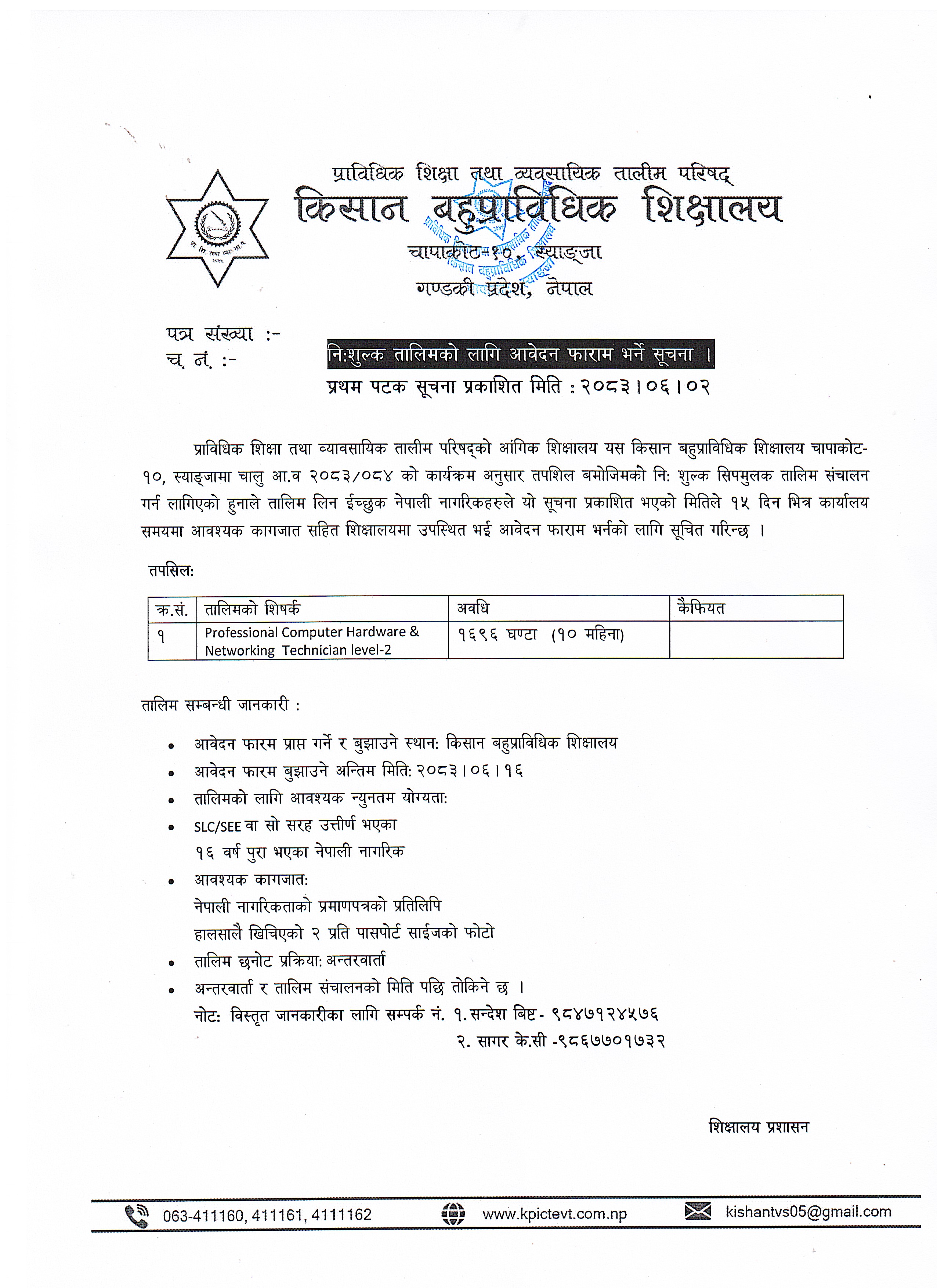 तालिमको लागी आवेदन फाराम भर्ने सूचना