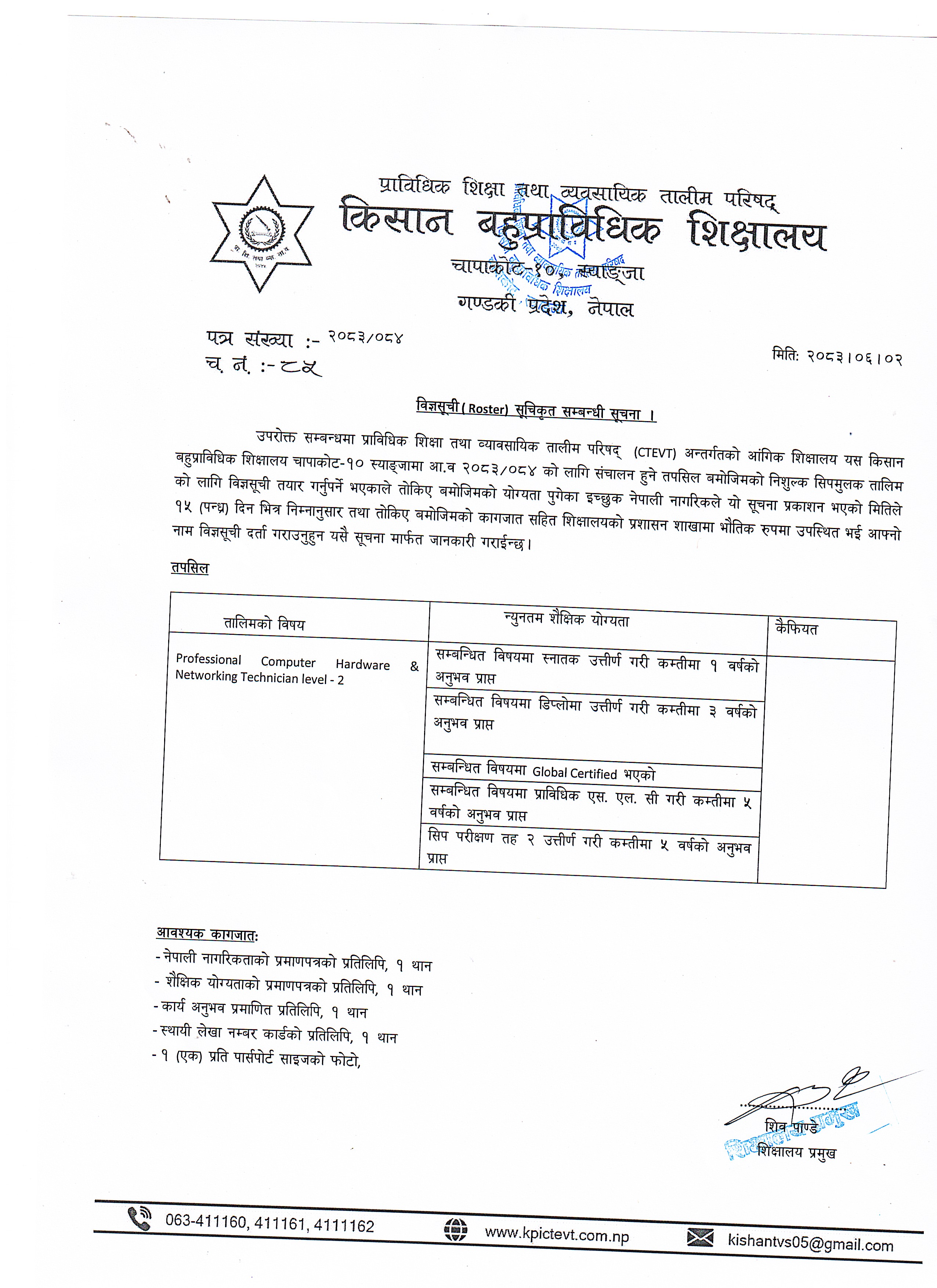 विज्ञसुची( Roster) सूचिकृत सम्बन्धी सूचना