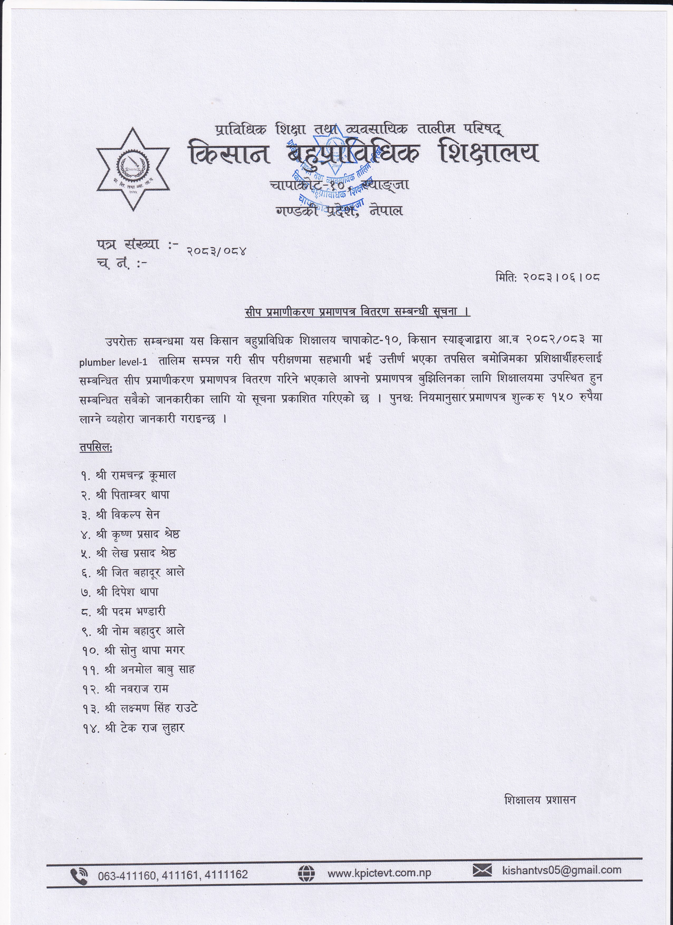 सीप प्रमाणीकरण प्रमाणपत्र वितरण सम्बन्धी सूचना ।